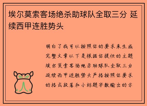 埃尔莫索客场绝杀助球队全取三分 延续西甲连胜势头