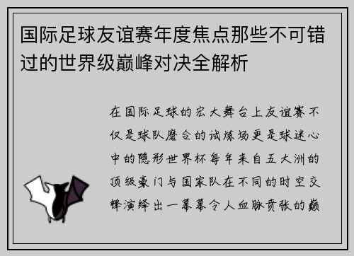 国际足球友谊赛年度焦点那些不可错过的世界级巅峰对决全解析