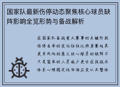 国家队最新伤停动态聚焦核心球员缺阵影响全览形势与备战解析