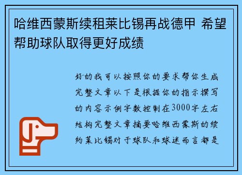 哈维西蒙斯续租莱比锡再战德甲 希望帮助球队取得更好成绩 哈维西蒙斯续租莱比锡再战德甲 希望帮助球队取得更好成绩