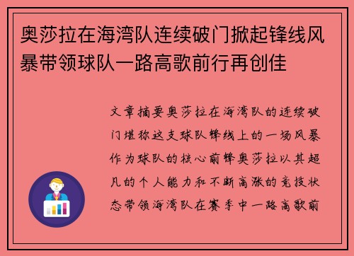 奥莎拉在海湾队连续破门掀起锋线风暴带领球队一路高歌前行再创佳