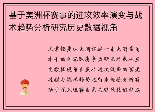 基于美洲杯赛事的进攻效率演变与战术趋势分析研究历史数据视角