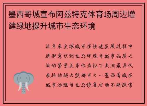 墨西哥城宣布阿兹特克体育场周边增建绿地提升城市生态环境