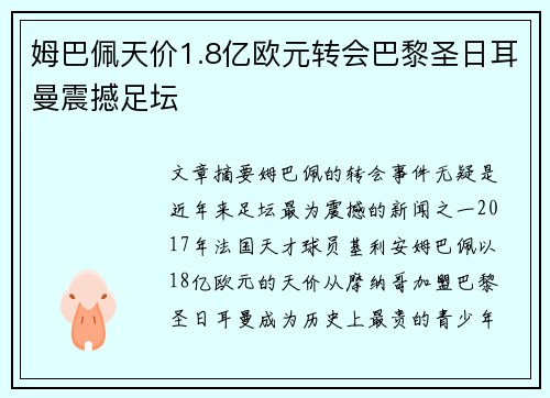 姆巴佩天价1.8亿欧元转会巴黎圣日耳曼震撼足坛