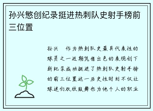 孙兴慜创纪录挺进热刺队史射手榜前三位置