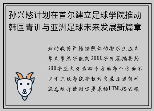 孙兴慜计划在首尔建立足球学院推动韩国青训与亚洲足球未来发展新篇章