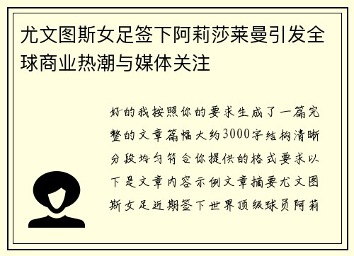 尤文图斯女足签下阿莉莎莱曼引发全球商业热潮与媒体关注