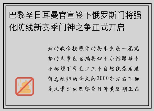 巴黎圣日耳曼官宣签下俄罗斯门将强化防线新赛季门神之争正式开启