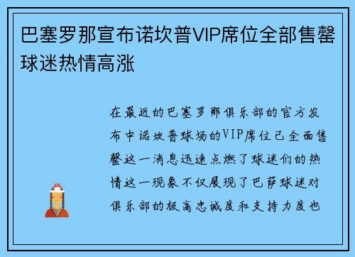 巴塞罗那宣布诺坎普VIP席位全部售罄球迷热情高涨 巴塞罗那宣布诺坎普VIP席位全部售罄球迷热情高涨