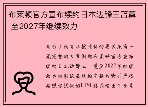 布莱顿官方宣布续约日本边锋三笘薰 至2027年继续效力