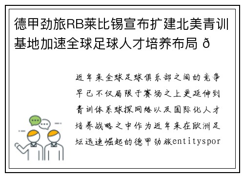 德甲劲旅RB莱比锡宣布扩建北美青训基地加速全球足球人才培养布局 🌍⚽