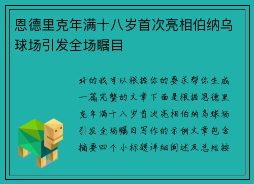 恩德里克年满十八岁首次亮相伯纳乌球场引发全场瞩目