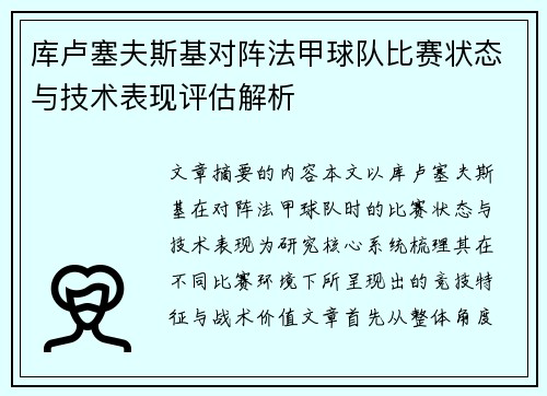 库卢塞夫斯基对阵法甲球队比赛状态与技术表现评估解析