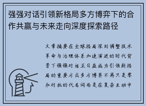强强对话引领新格局多方博弈下的合作共赢与未来走向深度探索路径