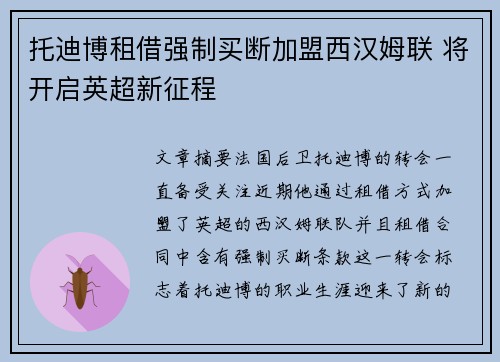 托迪博租借强制买断加盟西汉姆联 将开启英超新征程 托迪博租借强制买断加盟西汉姆联 将开启英超新征程