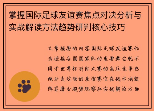掌握国际足球友谊赛焦点对决分析与实战解读方法趋势研判核心技巧