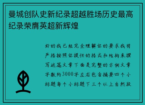 曼城创队史新纪录超越胜场历史最高纪录荣膺英超新辉煌