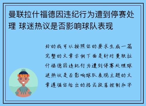 曼联拉什福德因违纪行为遭到停赛处理 球迷热议是否影响球队表现