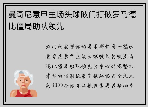 曼奇尼意甲主场头球破门打破罗马德比僵局助队领先