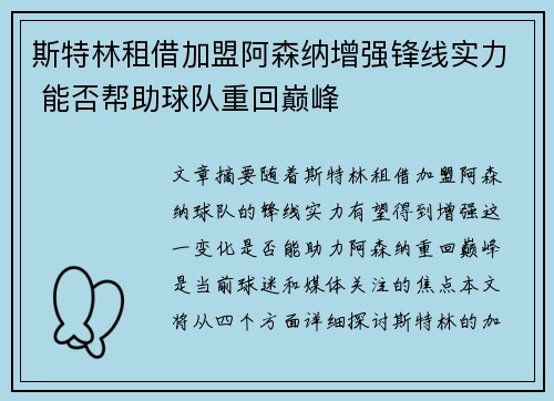斯特林租借加盟阿森纳增强锋线实力 能否帮助球队重回巅峰 斯特林租借加盟阿森纳增强锋线实力 能否帮助球队重回巅峰