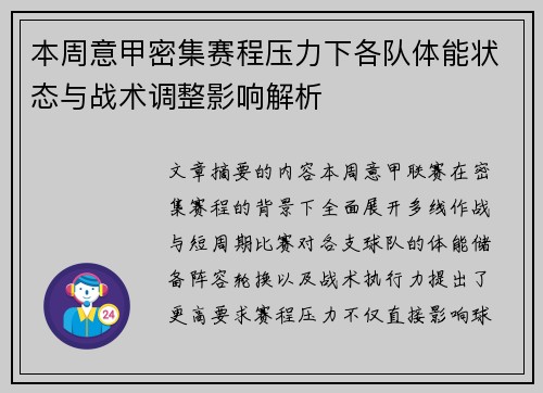 本周意甲密集赛程压力下各队体能状态与战术调整影响解析 本周意甲密集赛程压力下各队体能状态与战术调整影响解析