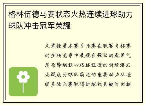 格林伍德马赛状态火热连续进球助力球队冲击冠军荣耀