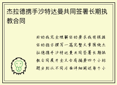 杰拉德携手沙特达曼共同签署长期执教合同