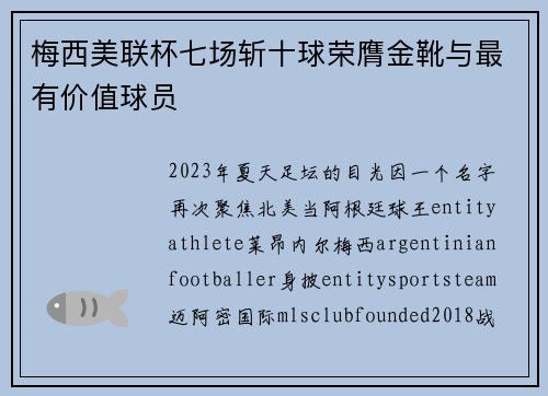 梅西美联杯七场斩十球荣膺金靴与最有价值球员