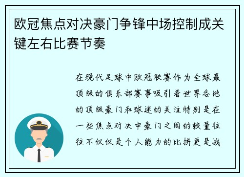 欧冠焦点对决豪门争锋中场控制成关键左右比赛节奏 欧冠焦点对决豪门争锋中场控制成关键左右比赛节奏
