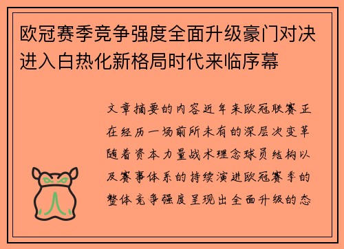 欧冠赛季竞争强度全面升级豪门对决进入白热化新格局时代来临序幕