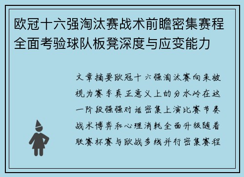 欧冠十六强淘汰赛战术前瞻密集赛程全面考验球队板凳深度与应变能力 欧冠十六强淘汰赛战术前瞻密集赛程全面考验球队板凳深度与应变能力