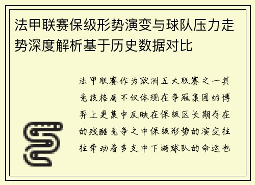 法甲联赛保级形势演变与球队压力走势深度解析基于历史数据对比 法甲联赛保级形势演变与球队压力走势深度解析基于历史数据对比