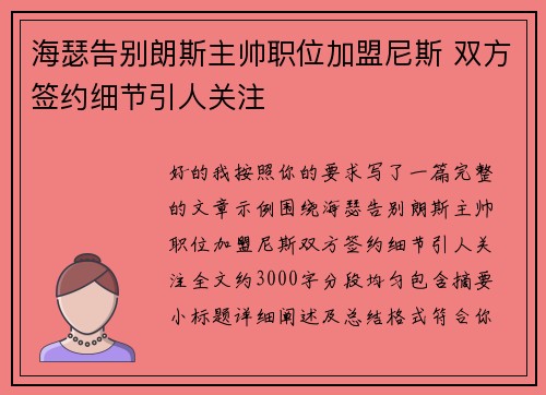 海瑟告别朗斯主帅职位加盟尼斯 双方签约细节引人关注
