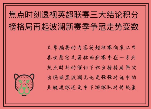 焦点时刻透视英超联赛三大结论积分榜格局再起波澜新赛季争冠走势变数