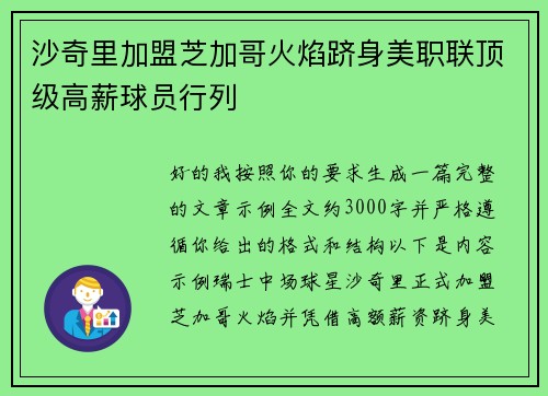 沙奇里加盟芝加哥火焰跻身美职联顶级高薪球员行列