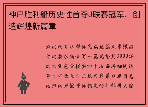 神户胜利船历史性首夺J联赛冠军,创造辉煌新篇章 神户胜利船历史性首夺J联赛冠军,创造辉煌新篇章