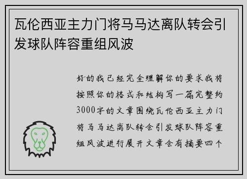 瓦伦西亚主力门将马马达离队转会引发球队阵容重组风波 瓦伦西亚主力门将马马达离队转会引发球队阵容重组风波