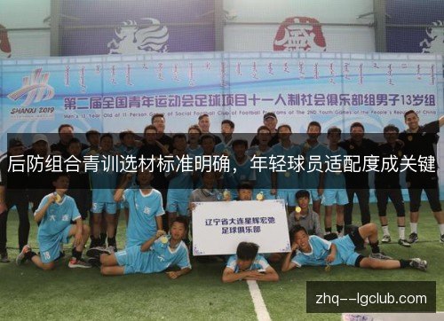 后防组合青训选材标准明确,年轻球员适配度成关键 后防组合青训选材标准明确,年轻球员适配度成关键