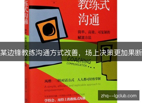 某边锋教练沟通方式改善,场上决策更加果断 某边锋教练沟通方式改善,场上决策更加果断