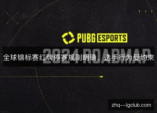 全球锦标赛红牌停赛规则明确，选手行为受约束