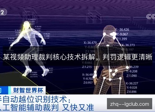 某视频助理裁判核心技术拆解,判罚逻辑更清晰 某视频助理裁判核心技术拆解,判罚逻辑更清晰