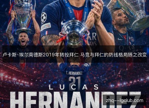 卢卡斯·埃尔南德斯2019年转投拜仁 马竞与拜仁的防线格局随之改变 卢卡斯·埃尔南德斯2019年转投拜仁 马竞与拜仁的防线格局随之改变
